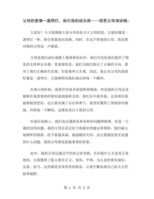 父母的爱像一盏明灯,指引我的成长路——感恩父母演讲稿