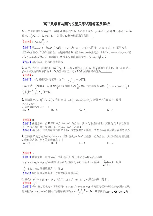 高三数学圆与圆的位置关系试题答案及解析
