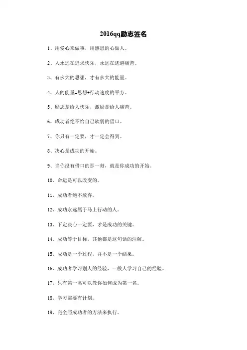 2016qq励志签名