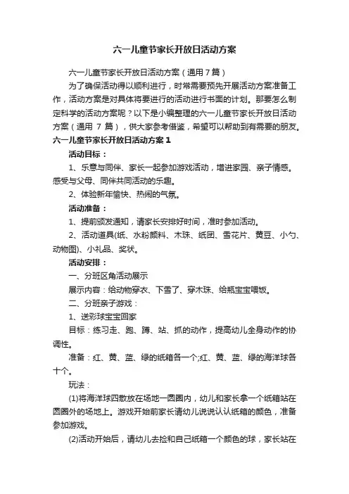 六一儿童节家长开放日活动方案
