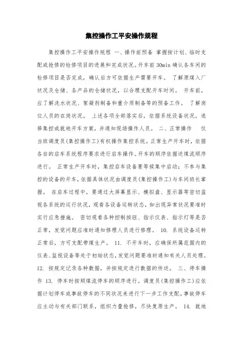 集控操作工安全操作规程