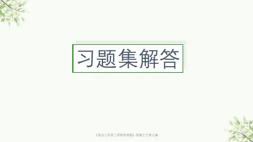 《画法几何及工程制图制图》答案王兰美主编课件