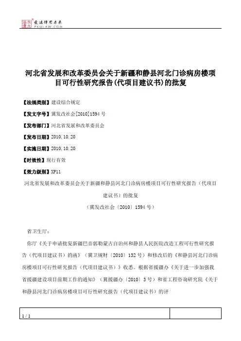 河北省发展和改革委员会关于新疆和静县河北门诊病房楼项目可行性