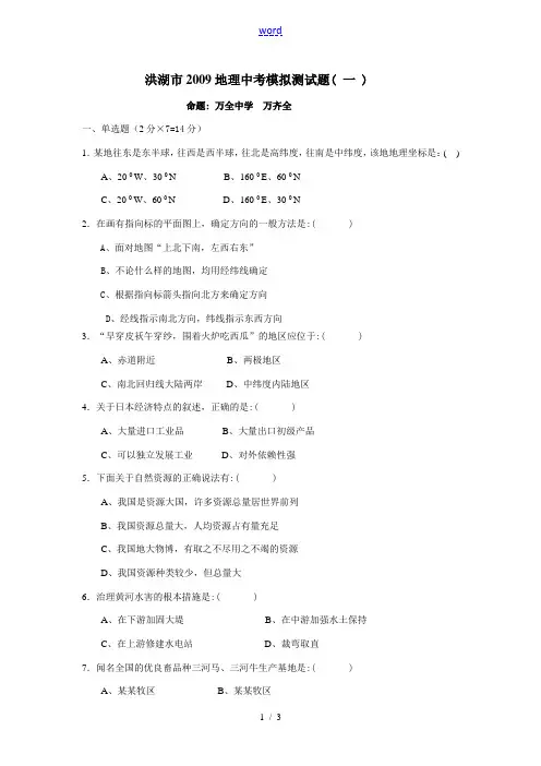 洪湖市2009地理中考模拟测试题(一)