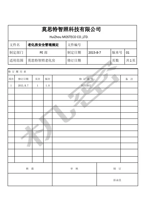 老化房安全管理规范三级文件