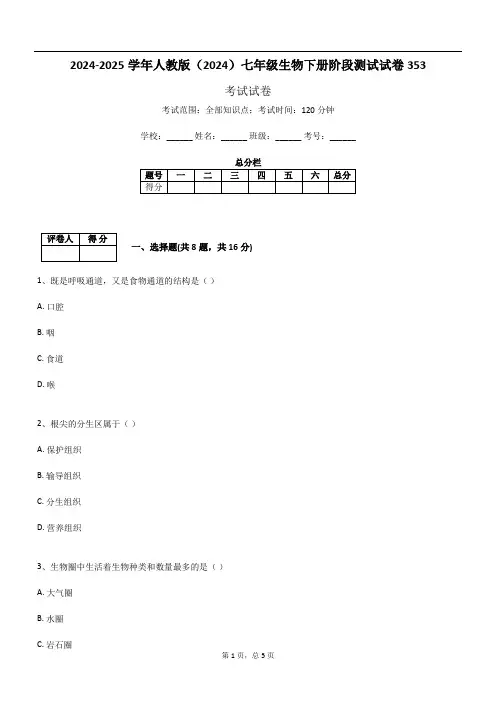2024-2025学年人教版(2024)七年级生物下册阶段测试试卷353