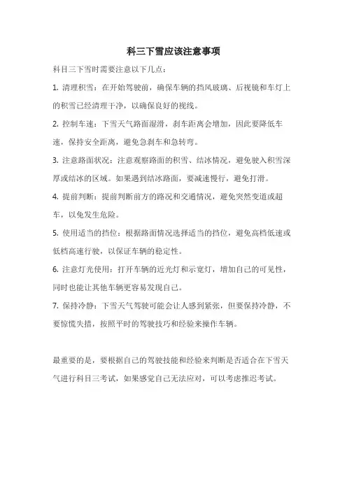 科三下雪应该注意事项
