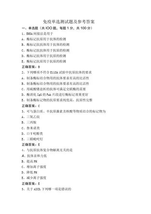 免疫单选测试题及参考答案