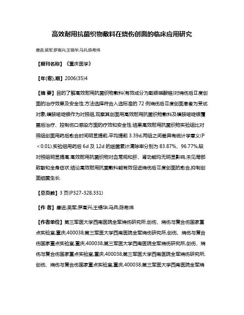 高效耐用抗菌织物敷料在烧伤创面的临床应用研究