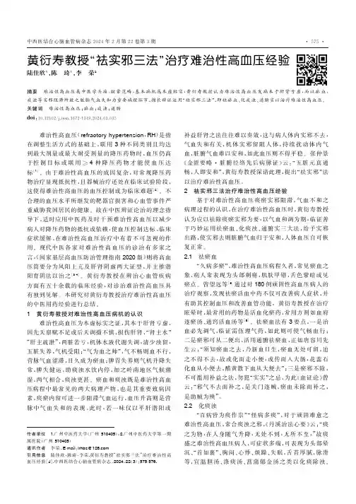 黄衍寿教授“祛实邪三法”治疗难治性高血压经验