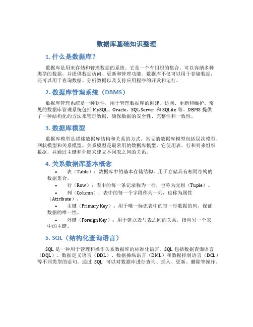 数据库基础知识整理