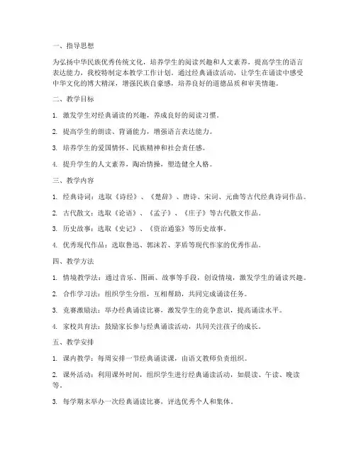 小学经典诵读教学工作计划