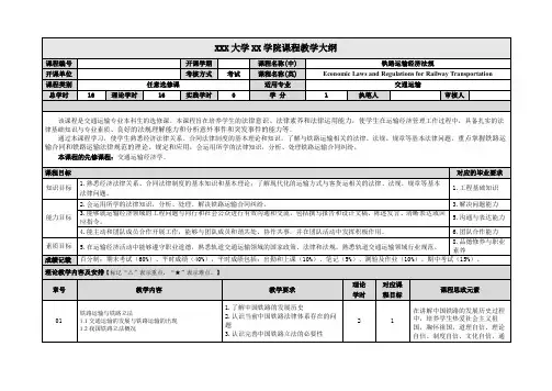 铁路运输经济法规-教学大纲-BD