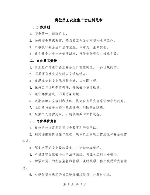 岗位员工安全生产责任制范本