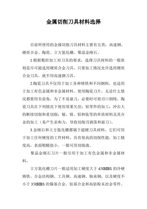 金属切削刀具材料选择