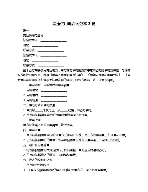 高压供用电合同范本3篇