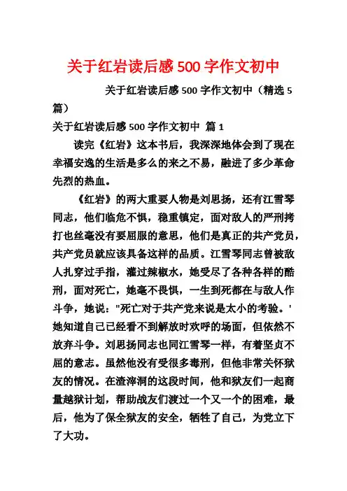 关于红岩读后感500字作文初中