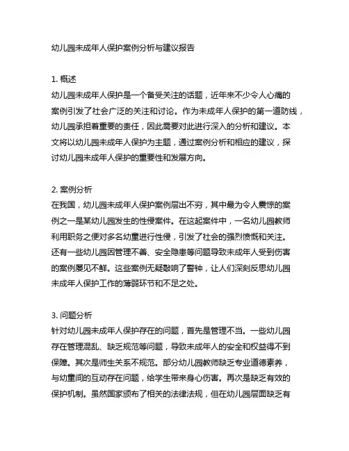 幼儿园未成年人保护案例分析与建议报告