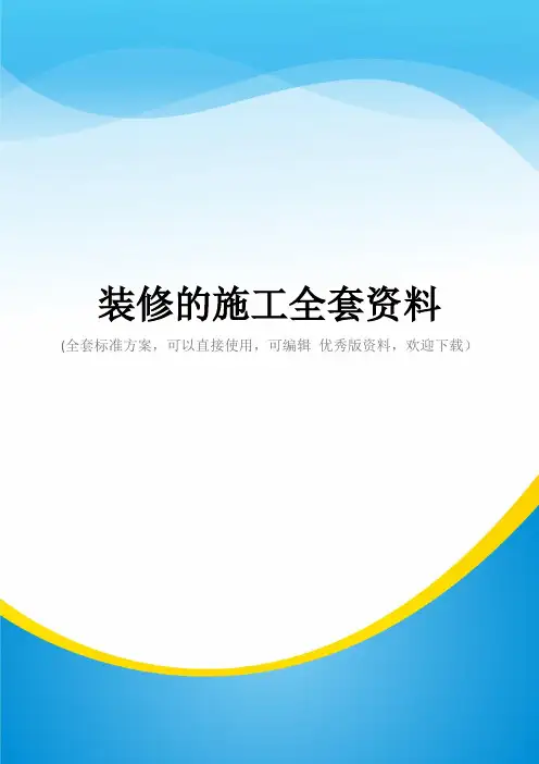装修的施工全套资料