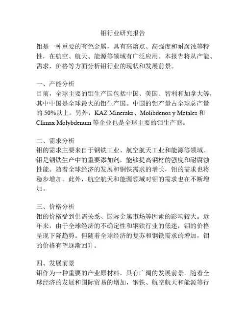 钼行业研究报告