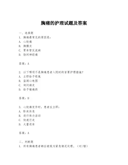 胸痛的护理试题及答案