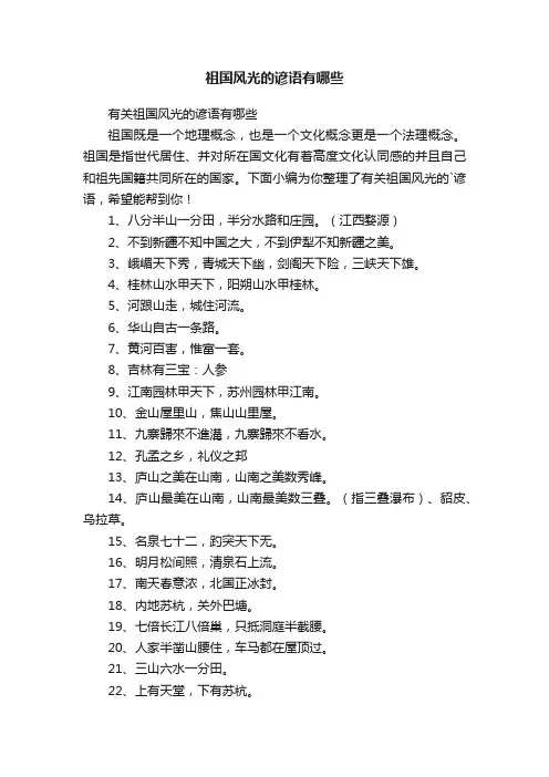 祖国风光的谚语有哪些