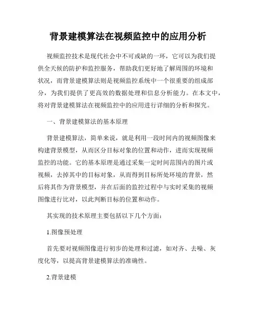 背景建模算法在视频监控中的应用分析