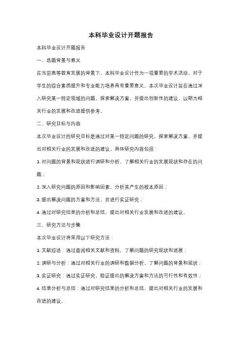 本科毕业设计开题报告