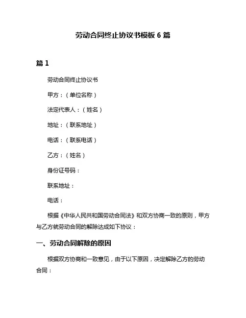 劳动合同终止协议书模板6篇