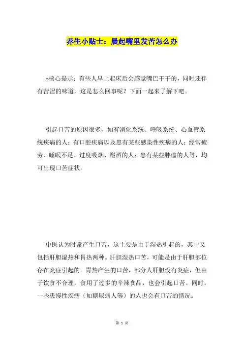 养生小贴士：晨起嘴里发苦怎么办1