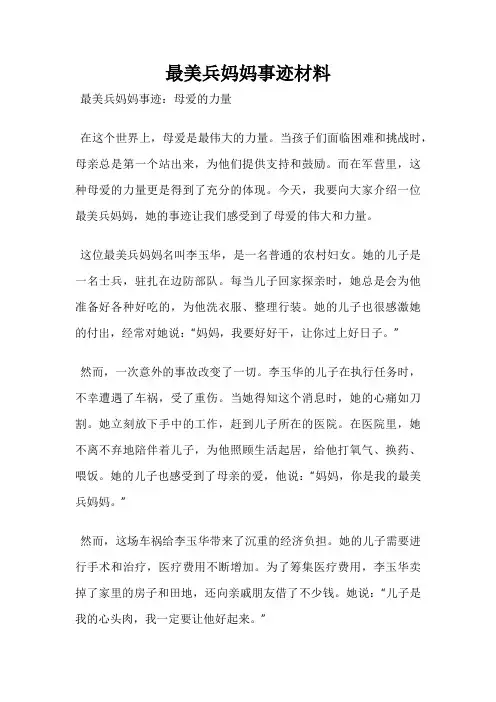 最美兵妈妈事迹材料