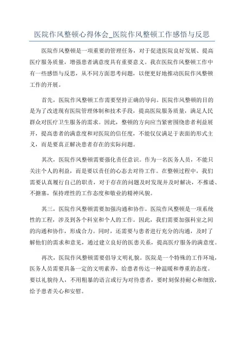 医院作风整顿心得体会_医院作风整顿工作感悟与反思