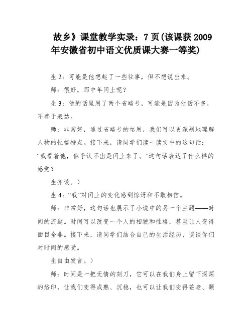 故乡》课堂教学实录：7页(该课获2009年安徽省初中语文优质课大赛一等奖)