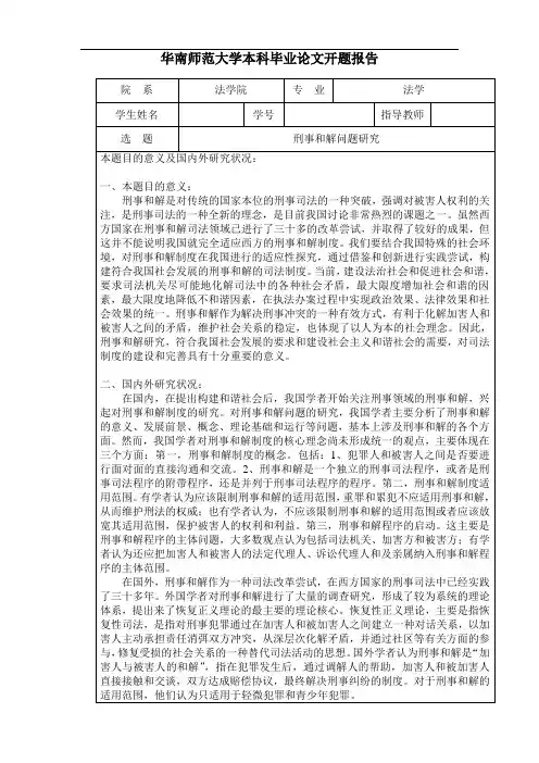 华南师范大学本科毕业论文开题报告