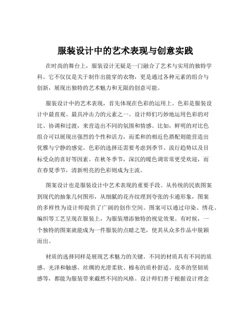 服装设计中的艺术表现与创意实践