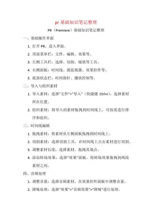 pr基础知识笔记整理