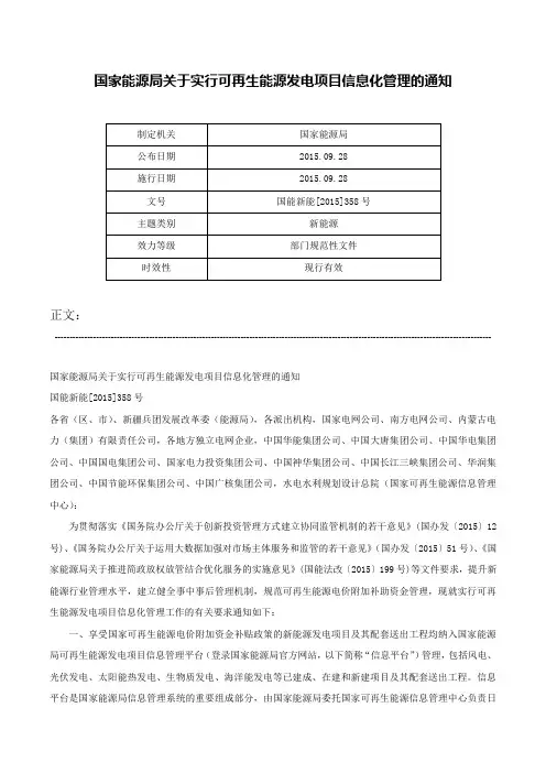 国家能源局关于实行可再生能源发电项目信息化管理的通知-国能新能[2015]358号