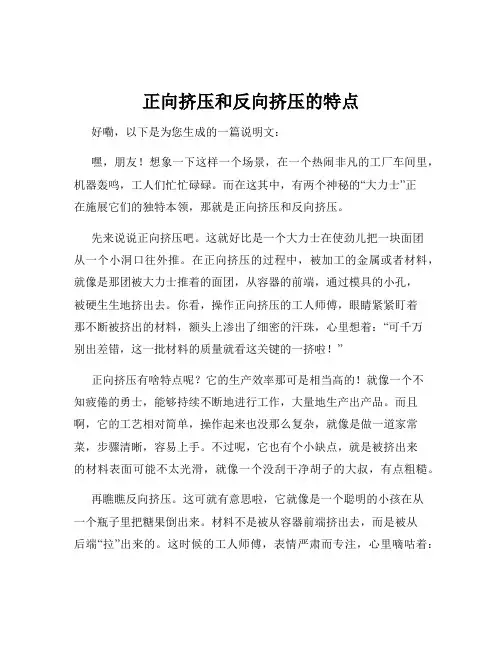 正向挤压和反向挤压的特点