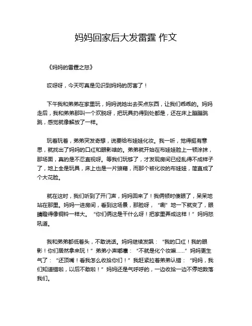 妈妈回家后大发雷霆 作文