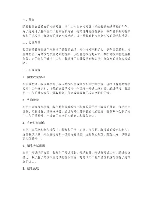暑假招生办社会实践报告