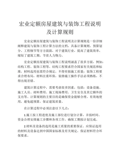 宏业定额房屋建筑与装饰工程说明及计算规则