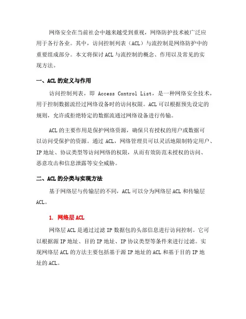 网络防护技术的访问控制列表与流控制方法(九)
