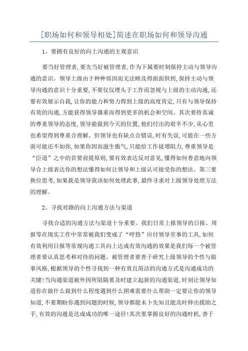 [职场如何和领导相处]简述在职场如何和领导沟通