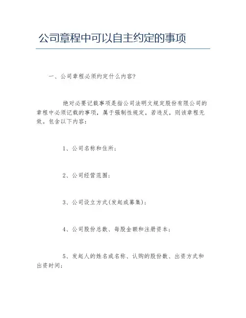 公司章程中可以自主约定的事项