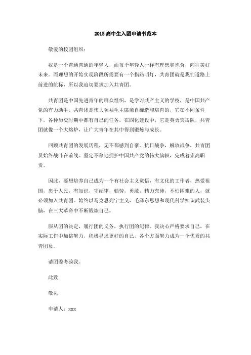 2015高中生入团申请书范本