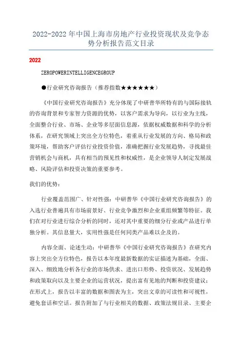 2022-2022年中国上海市房地产行业投资现状及竞争态势分析报告范文目录