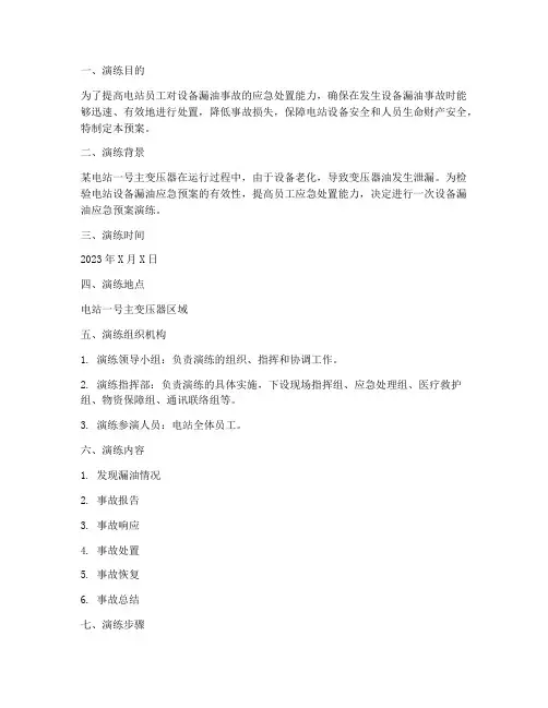 电站设备漏油应急预案演练