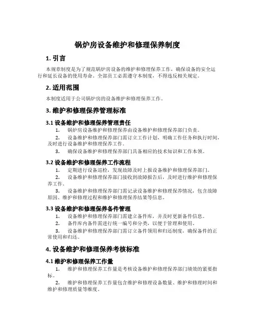 锅炉房设备维修保养制度