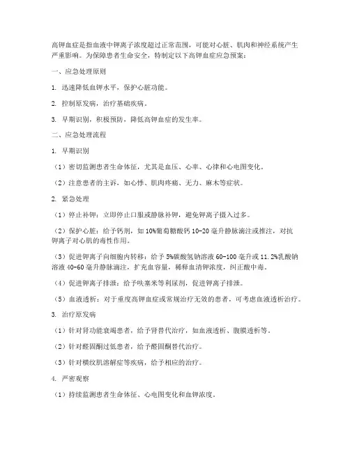 高钾血症应急预案总结
