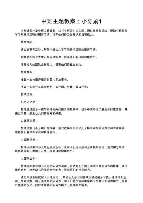 【中班主题教案】中班主题教案：小牙刷1